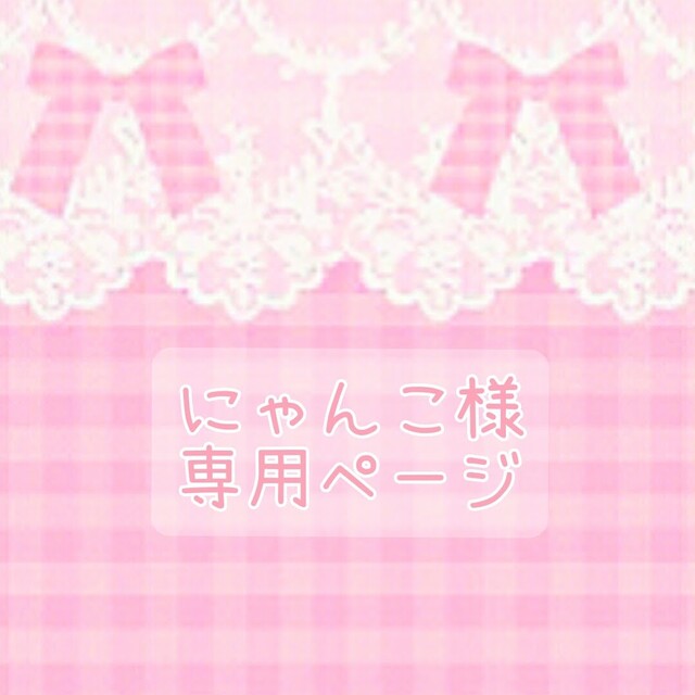 にゃんこ様専用ページ🎀 即日発送 www.bluepractice.co.jp