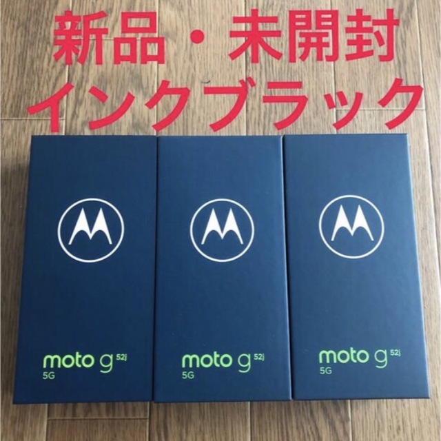 【３台★新品未開封】モトローラ SIMフリースマートフォン moto g52j