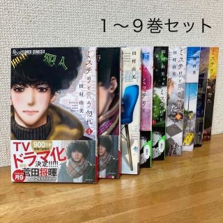 ミステリと言う勿れ 1〜9巻セット(その他)