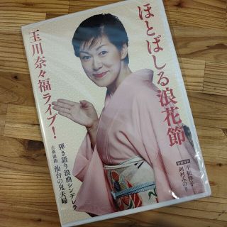 ＤＶＤ＞ほとばしる浪花節玉川奈々福ライブ！(その他)