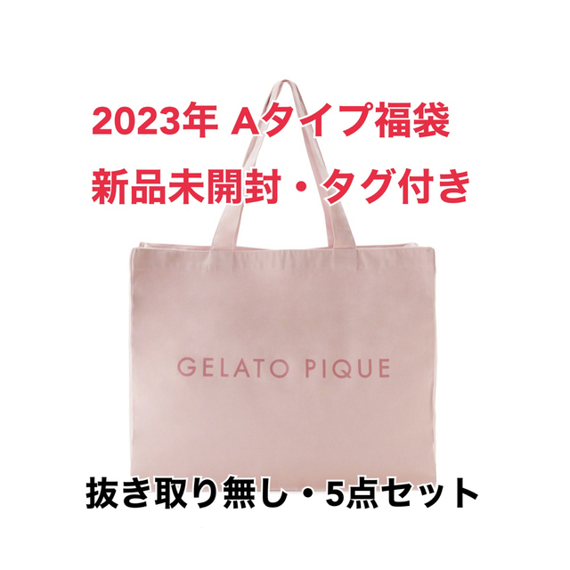 ジェラートピケ福袋2023 新品未開封 重複分