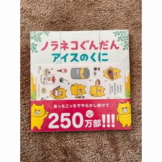 ハクセンシャ(白泉社)のノラネコぐんだんアイスのくに(絵本/児童書)