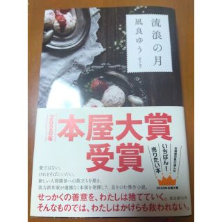 本屋大賞受賞作 流浪の月(その他)