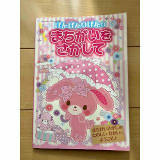 サンリオ(サンリオ)の【廃盤】ぼんぼんりぼんのまちがいをさがして(絵本/児童書)