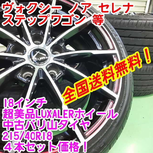 自動車/バイク送料無料！超美品LUXALES18インチ×DAVANTIタイヤ215/40R18