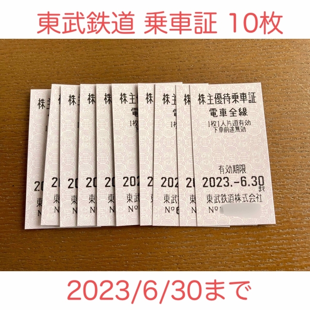 東武鉄道株主優待 乗車券６枚