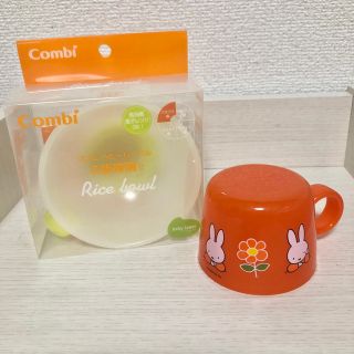 コンビ(combi)の【コンビ】Combi｜ご飯茶碗｜離乳食｜ミッフィー｜キャップコップ(離乳食器セット)