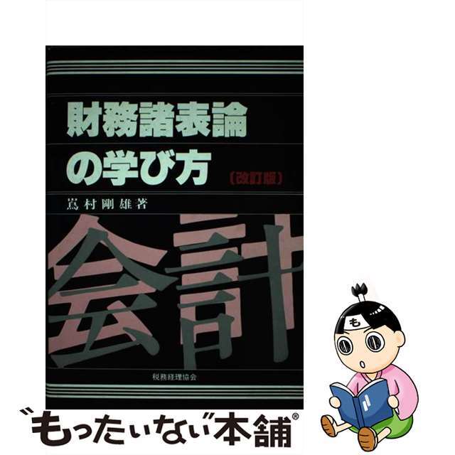 ３２４ｐサイズ財務諸表論の学び方 改訂版/税務経理協会/嶌村剛雄