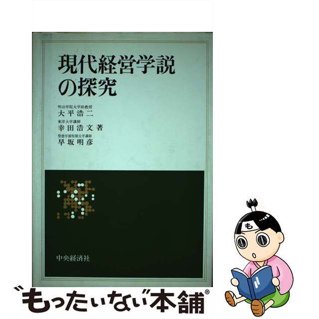 大平浩二早坂明彦幸田浩文出版社現代経営学説の探究