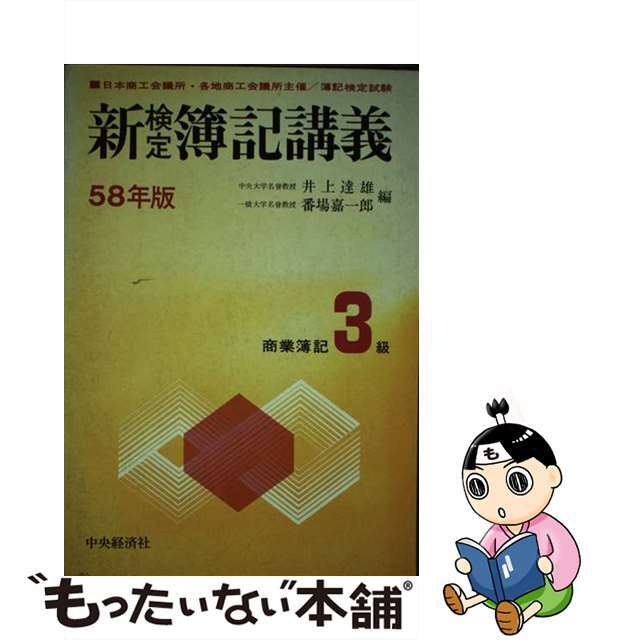 新検定簿記講義３級商業簿記 ５８年版/中央経済社/井上達雄（会計学）クリーニング済み