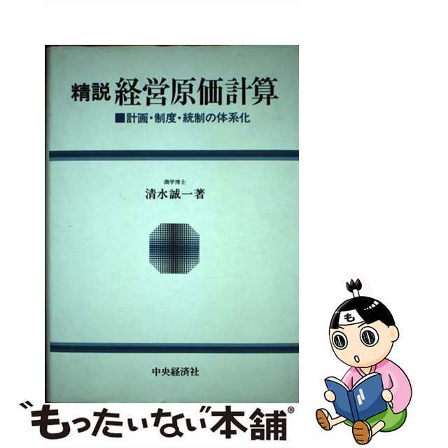 精説経営原価計算 計画・制度・統制の体系化/中央経済社/清水誠一単行本ISBN-10