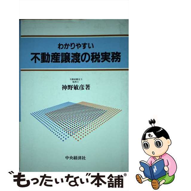 中古】わかりやすい不動産譲渡の税実務/中央経済社/神野敏彦の通販 by ...