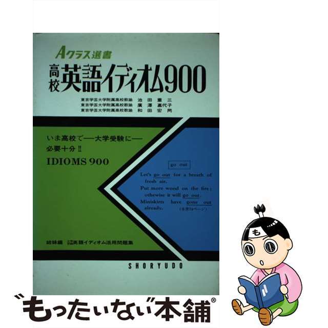 【中古】高校英語イディオム９００/昇龍堂出版/池田重三