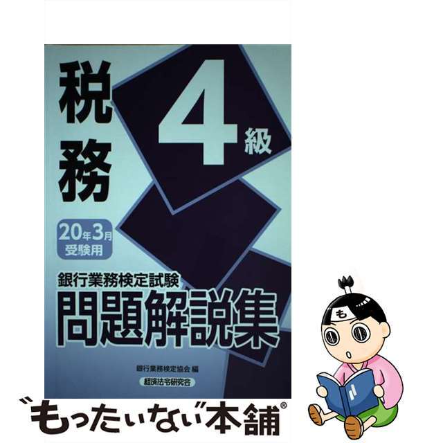 税務４級 銀行業務検定試験問題解説集 ２０１３年３月受験用/経済法令研究会/銀行業務検定協会