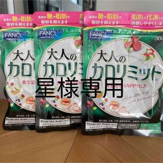 ファンケル(FANCL)の星様専用です(ダイエット食品)