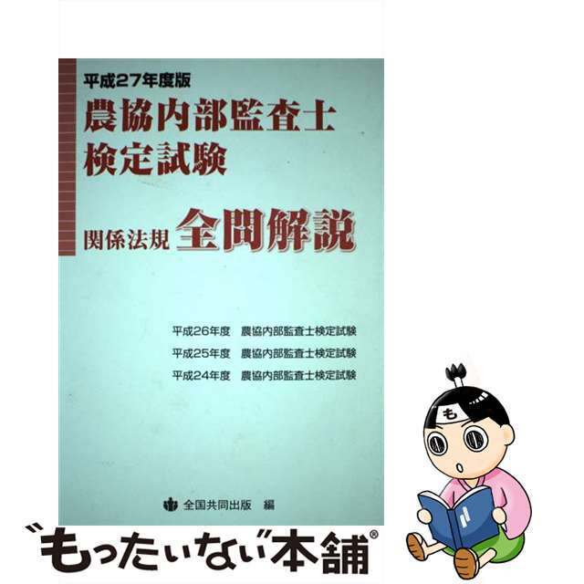 農協内部監査士検定試験関係法規全問解説 平成２７年度版/全国共同出版/全国共同出版単行本ISBN-10