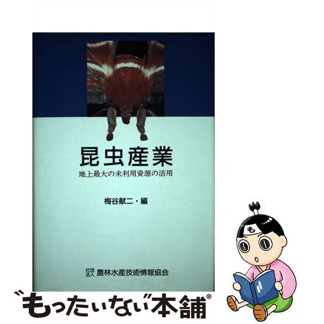 昆虫産業 地上最大の未利用資源の活用/農林水産技術情報協会/梅谷献二