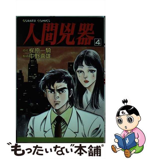 人間兇器 ４/日本文芸社/中野喜雄ゴラクコミックスシリーズ名カナ