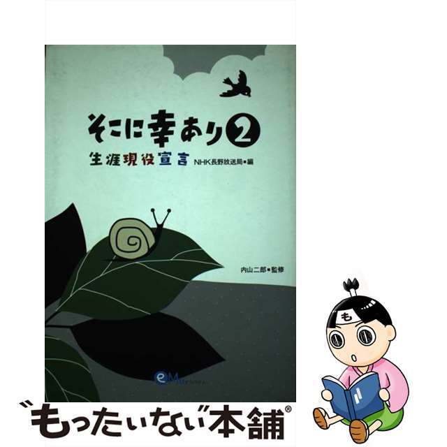 そこに幸あり 生涯現役宣言 ２/オフィスエム/日本放送協会内山二郎NHK長野放送局出版社