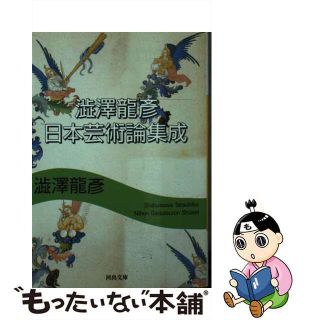 【中古】 澁澤龍彦日本芸術論集成/河出書房新社/澁澤龍彦(その他)