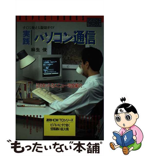 単行本ISBN-10実践パソコン通信 すぐに使える親切ガイド/アスペクト/麻生俊