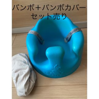 バンボ(Bumbo)のバンボ＋バンボカバー(その他)