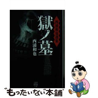 【中古】 獄ノ墓 西浦和也選集/竹書房/西浦和也(その他)