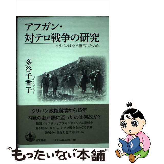 アフガン・対テロ戦争の研究 タリバンはなぜ復活したのか/岩波書店/多谷千香子