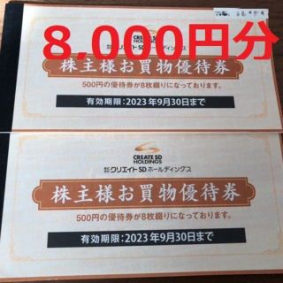 8000円分！クリエイトSD 株主優待券(ショッピング)