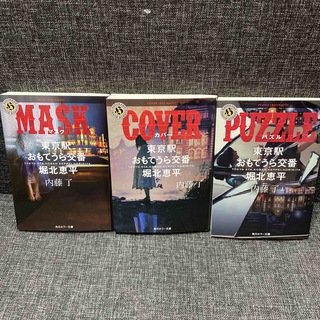 東京駅おもてうら交番 MASK COVER Puzzle 3冊セット(文学/小説)