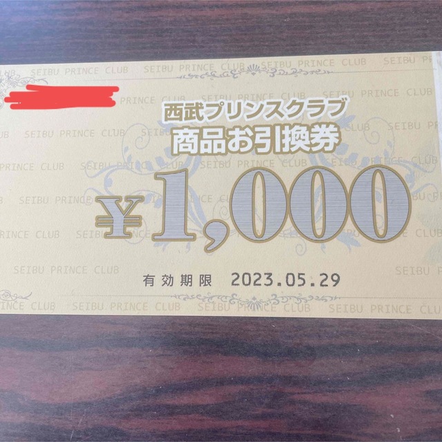 プリンスポイント　商品お引換券　3000円分