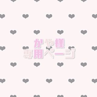 ♡ かや様 専用ページ ♡(その他)