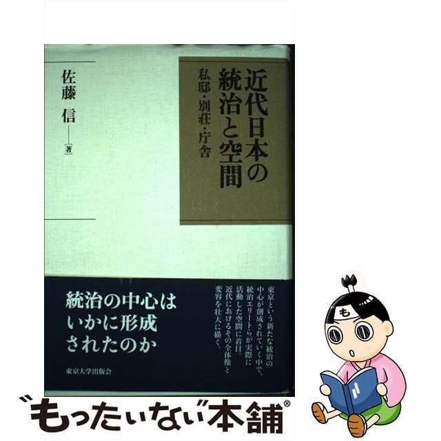 近代日本の統治と空間 私邸・別荘・庁舎/東京大学出版会/佐藤信（政治学）