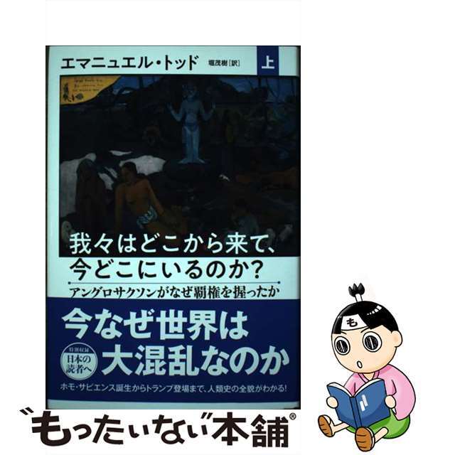 【中古】 我々はどこから来て、今どこにいるのか? 上/文藝春秋/エマニュエル・トッド エンタメ/ホビーの本(人文/社会)の商品写真