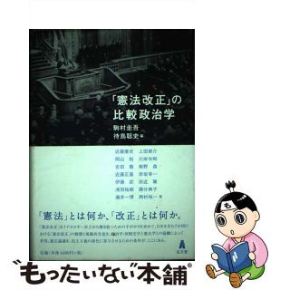 【中古】 「憲法改正」の比較政治学/弘文堂/駒村圭吾(人文/社会)