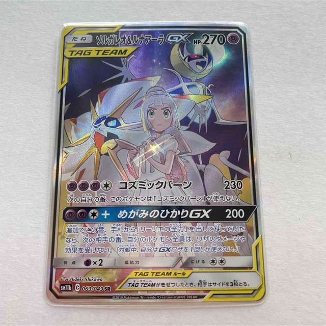 ポケモンカード　ソルガレオ・ルナアーラ　GX SA SR