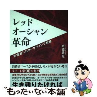 【中古】 レッドオーシャン革命 常識破りのマーケティング戦略/幻冬舎メディアコンサルティング/齊藤欽也(ビジネス/経済)