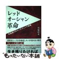 【中古】 レッドオーシャン革命 常識破りのマーケティング戦略/幻冬舎メディアコン