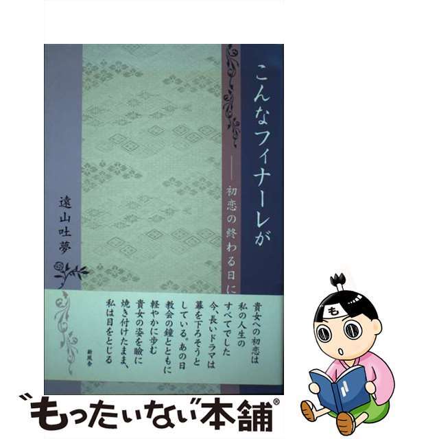 こんなフィナーレが 初恋の終わる日に/新風舎/遠山吐夢クリーニング済み