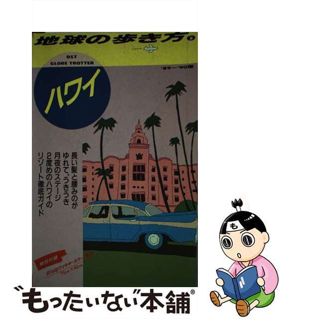 地球の歩き方 ５（’８９～’９０版）/ダイヤモンド・ビッグ社/ダイヤモンド・ビッグ社