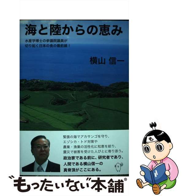 【中古】 海と陸からの恵み 水産学博士の参議院議員が切り拓く日本の食の最前線！/柏艪舎/横山信一 エンタメ/ホビーの本(人文/社会)の商品写真