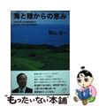 【中古】 海と陸からの恵み 水産学博士の参議院議員が切り拓く日本の食の最前線！/