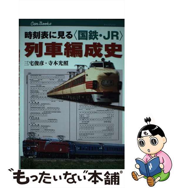 もったいない本舗　ラクマ店｜ラクマ　中古】時刻表に見る〈国鉄・ＪＲ〉列車編成史/ＪＴＢパブリッシング/三宅俊彦の通販　by