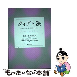 【中古】 クィアと法 性規範の解放／開放のために/日本評論社/綾部六郎(人文/社会)