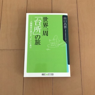 カドカワショテン(角川書店)の世界一周「台所」の旅 人類繁栄の源はキッチンにあり(料理/グルメ)