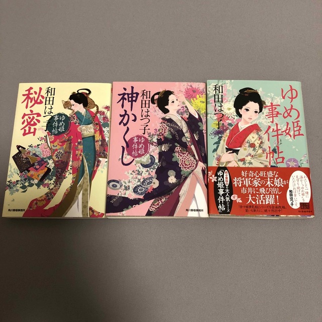 ゆめ姫事件帖　3冊セット エンタメ/ホビーの本(文学/小説)の商品写真