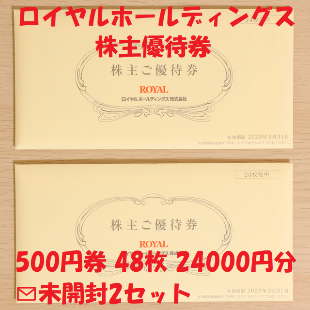 ロイヤルホールディングス 株主優待券 500円券 48枚 24000円分 割引