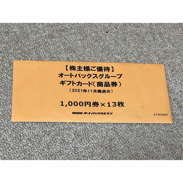 お買い物ガイド オートバックス株主優待券 1，000円×13枚 ...