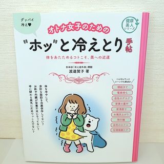 オトナ女子のための"ホッ"と冷えとり手帖 : 体をあたためるコトこそ、美への近道(健康/医学)