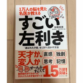 １万人の脳を見た名医が教えるすごい左利き 「選ばれた才能」を１２０％活かす方法(その他)